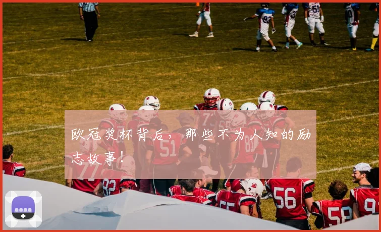 欧冠奖杯背后,那些不为人知的励志故事!