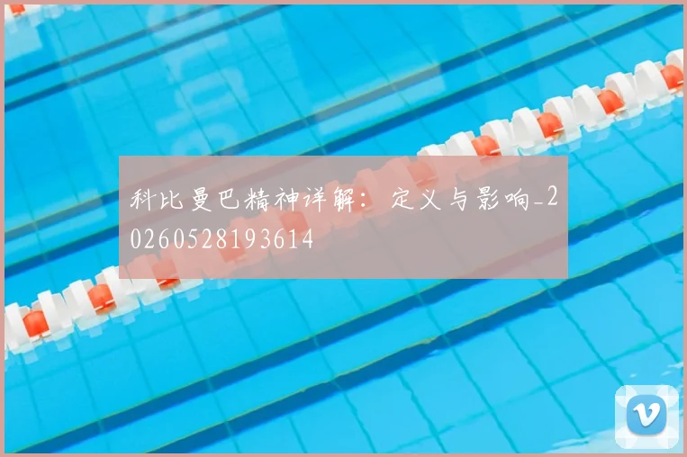 科比曼巴精神详解：定义与影响_20260528193614