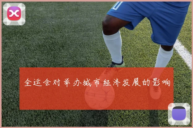 全运会对举办城市经济发展的影响