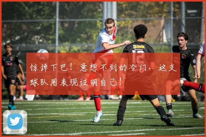 惊掉下巴！意想不到的冷门，这支球队用表现证明自己！