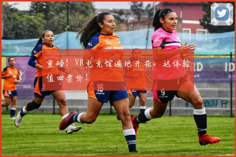 重磅！VR电竞馆遍地开花，这体验值回票价！