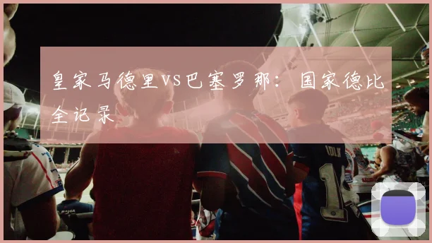皇家马德里vs巴塞罗那:国家德比全记录