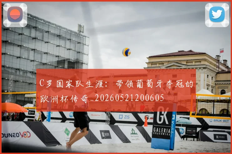 C罗国家队生涯:带领葡萄牙夺冠的欧洲杯传奇_20260521200605