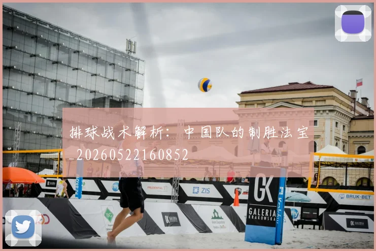 排球战术解析：中国队的制胜法宝_20260522160852