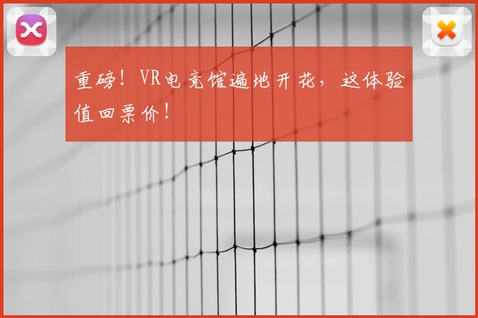 重磅！VR电竞馆遍地开花，这体验值回票价！