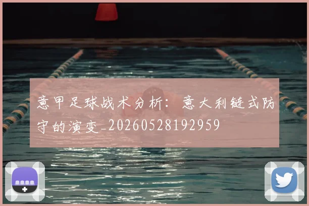 意甲足球战术分析：意大利链式防守的演变_20260528192959
