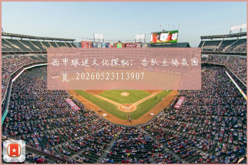西甲球迷文化探秘：各队主场氛围一览_20260523113907