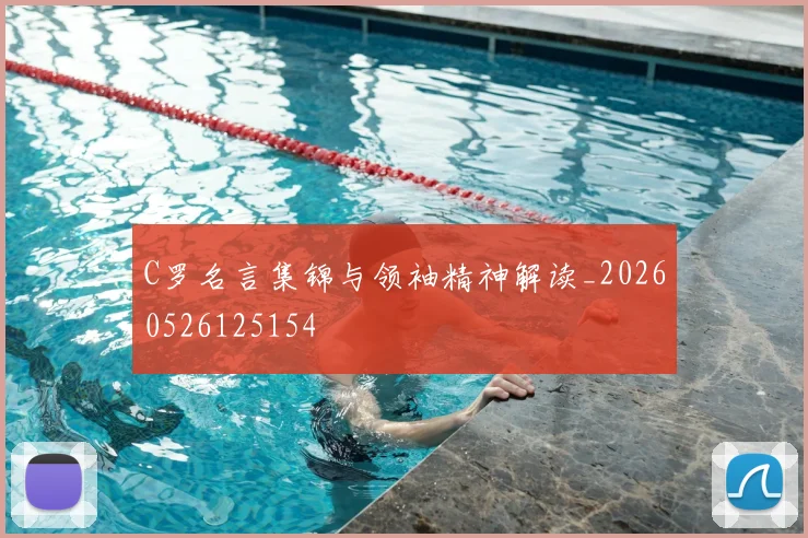 C罗名言集锦与领袖精神解读_20260526125154