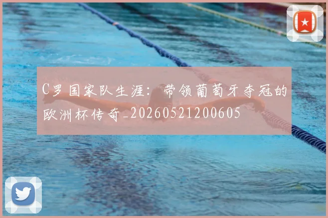 C罗国家队生涯:带领葡萄牙夺冠的欧洲杯传奇_20260521200605
