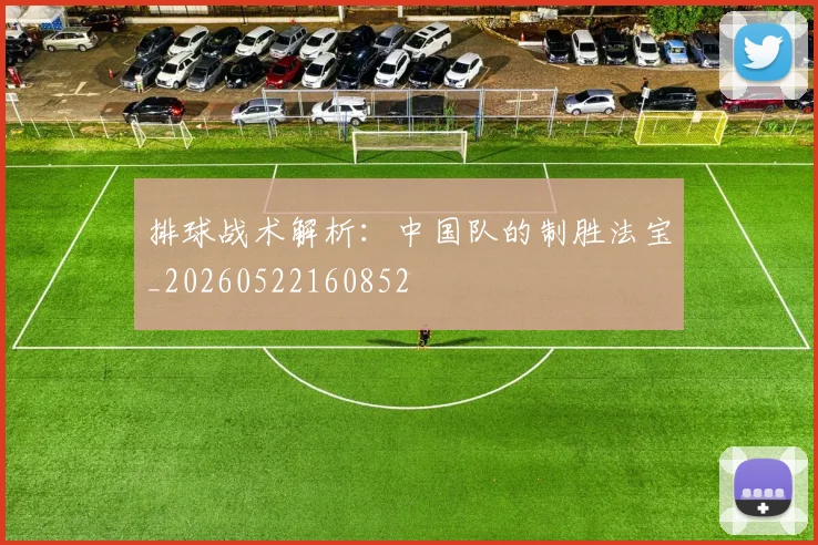 排球战术解析：中国队的制胜法宝_20260522160852