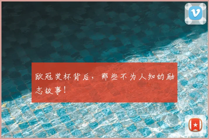 欧冠奖杯背后,那些不为人知的励志故事!