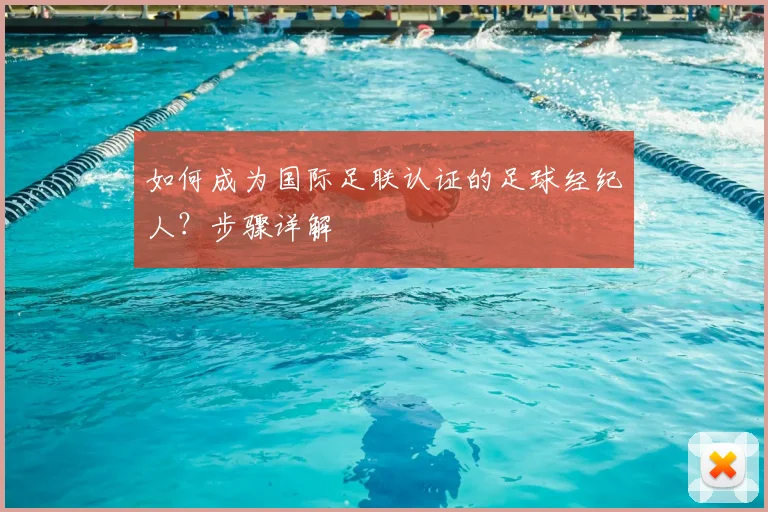 如何成为国际足联认证的足球经纪人?步骤详解