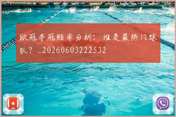 欧冠夺冠赔率分析：谁是最热门球队？_20260603222532