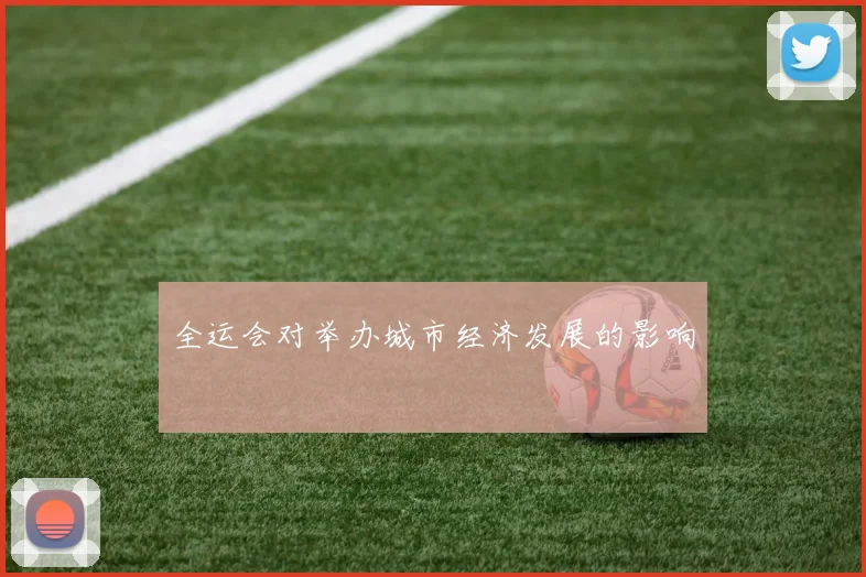 全运会对举办城市经济发展的影响