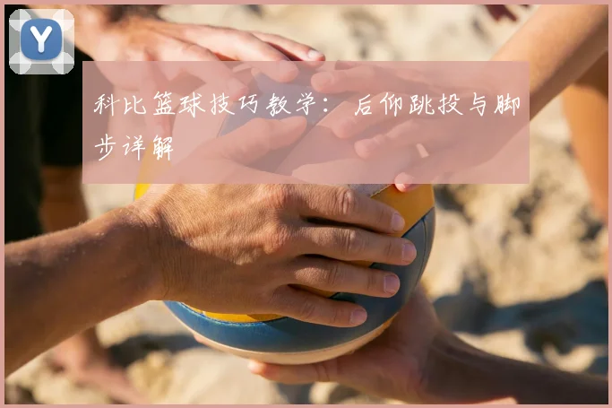 科比篮球技巧教学：后仰跳投与脚步详解