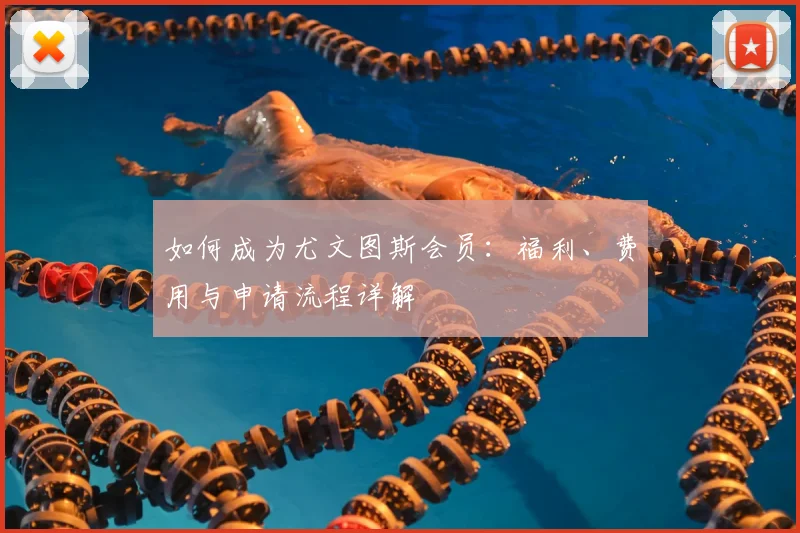 如何成为尤文图斯会员:福利、费用与申请流程详解
