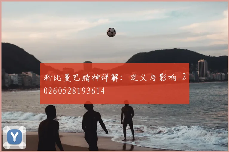科比曼巴精神详解：定义与影响_20260528193614