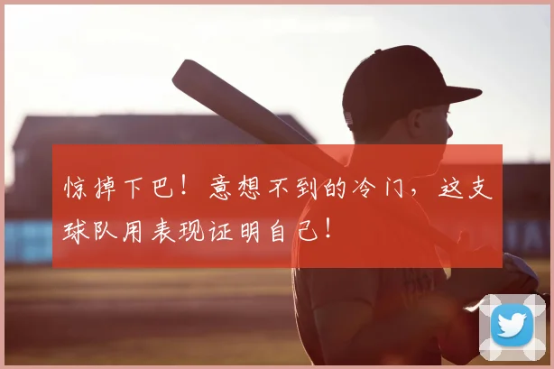 惊掉下巴！意想不到的冷门，这支球队用表现证明自己！