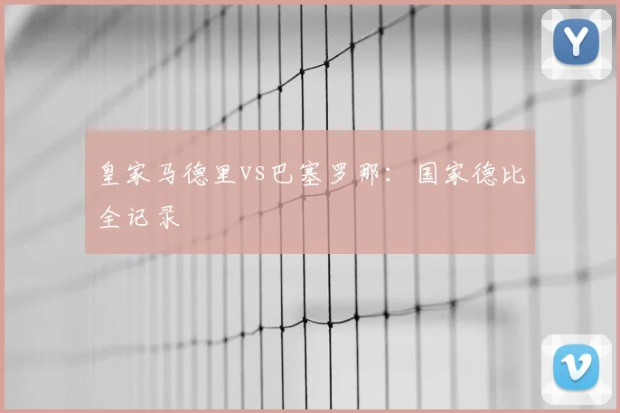 皇家马德里vs巴塞罗那:国家德比全记录
